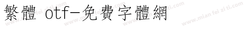 繁体 otf字体转换